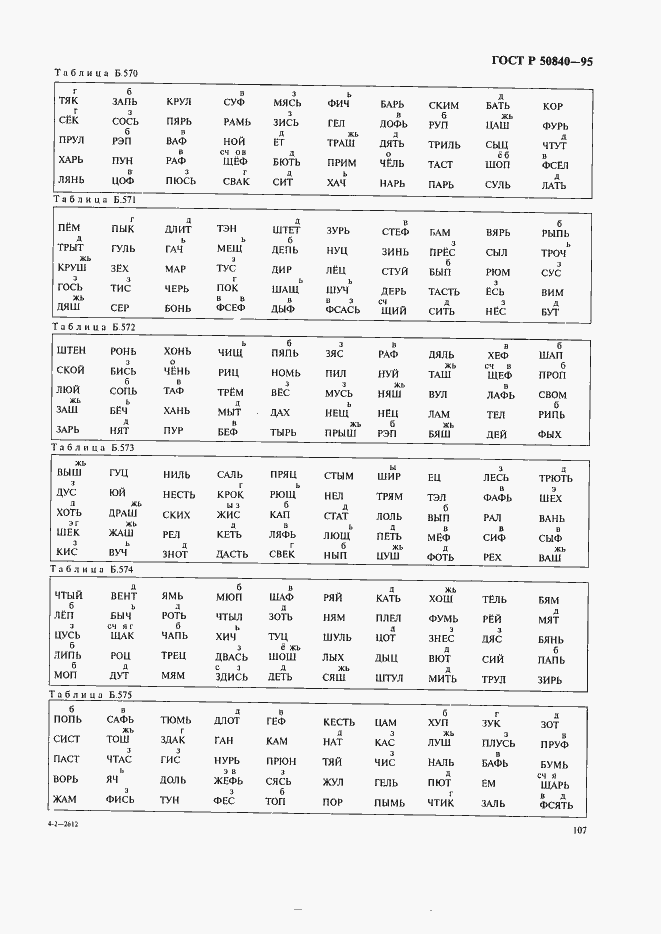 Страница 111 ГОСТ Р 50840-95