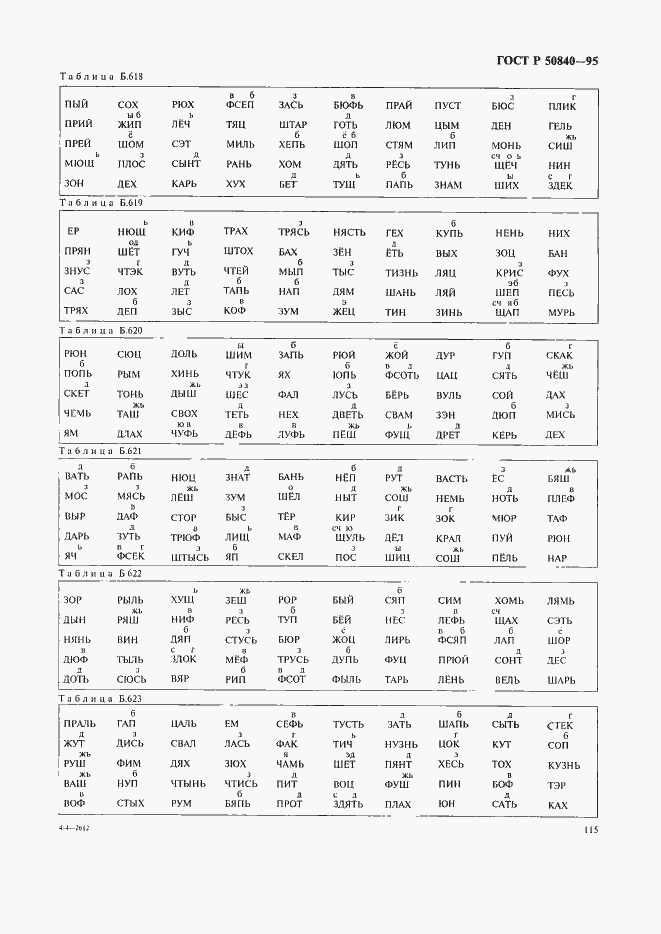 Страница 119 ГОСТ Р 50840-95