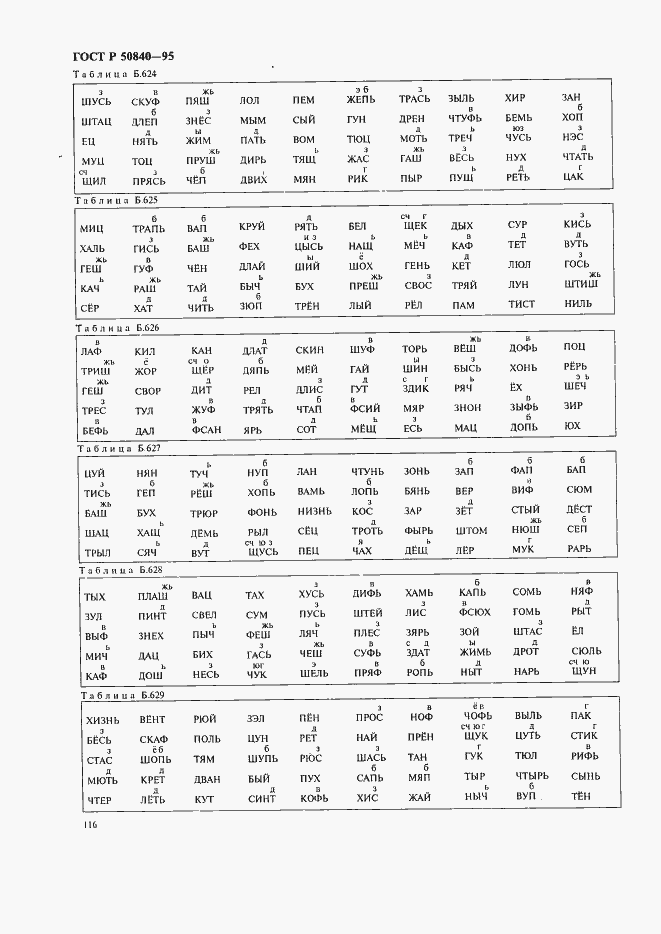 Страница 120 ГОСТ Р 50840-95