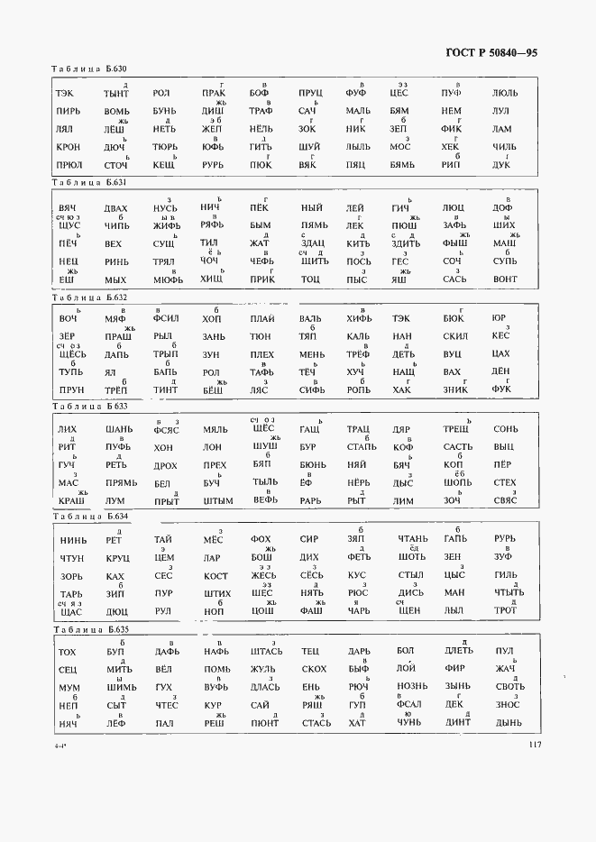Страница 121 ГОСТ Р 50840-95