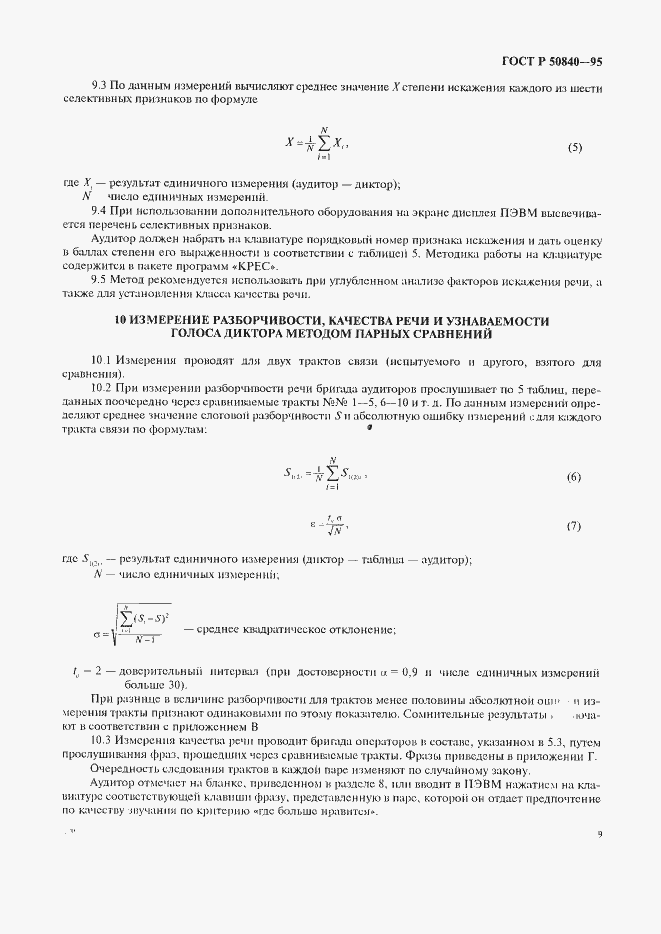 Страница 13 ГОСТ Р 50840-95