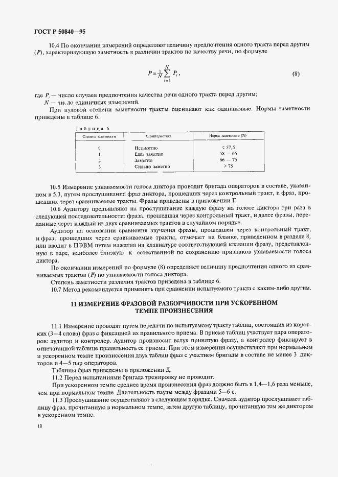 Страница 14 ГОСТ Р 50840-95