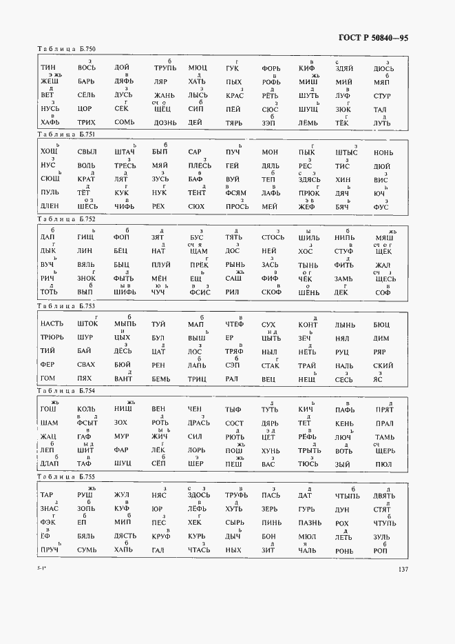 Страница 141 ГОСТ Р 50840-95
