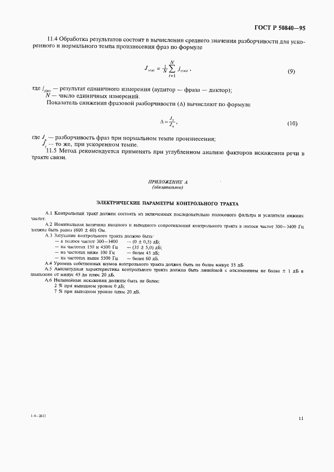 Страница 15 ГОСТ Р 50840-95