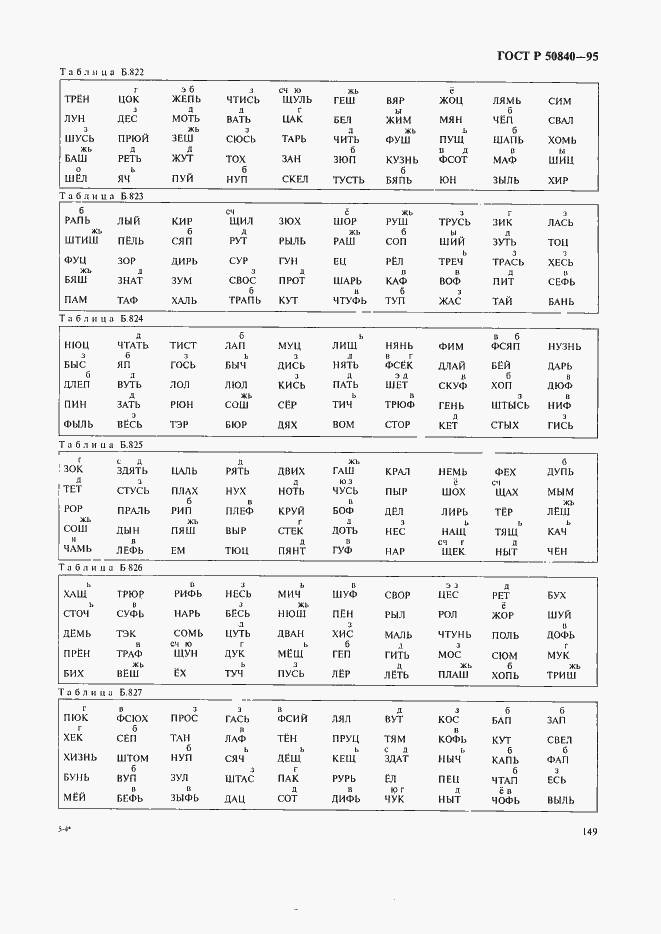 Страница 153 ГОСТ Р 50840-95