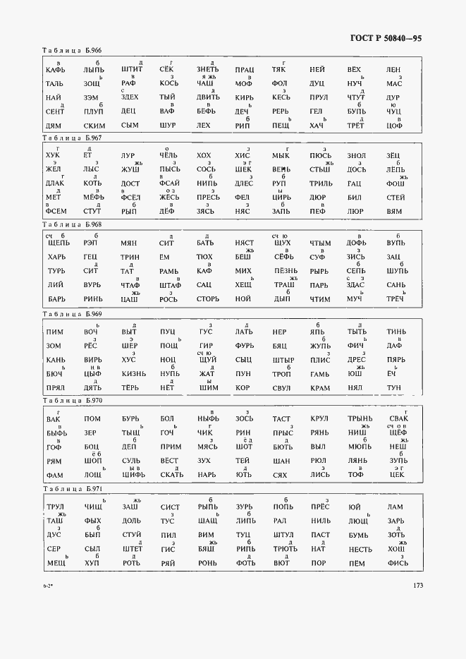 Страница 177 ГОСТ Р 50840-95