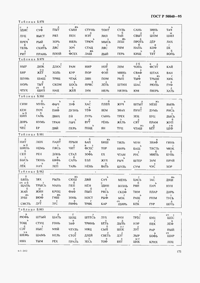 Страница 179 ГОСТ Р 50840-95
