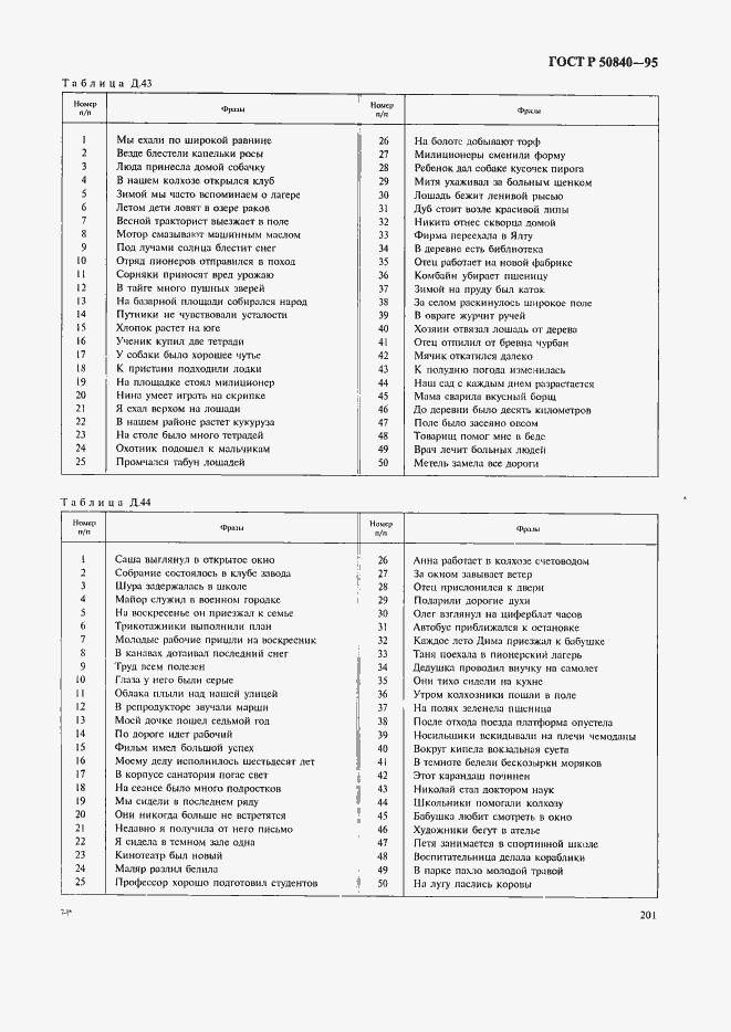 Страница 205 ГОСТ Р 50840-95