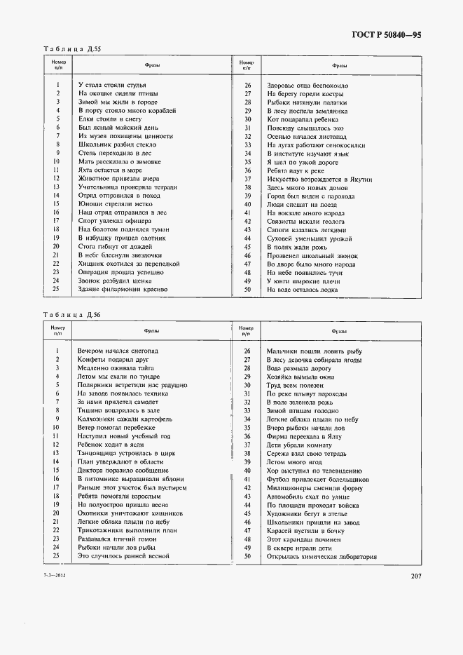 Страница 211 ГОСТ Р 50840-95