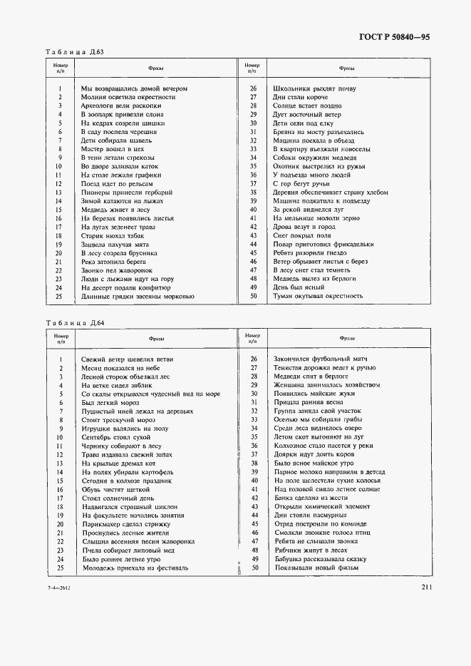 Страница 215 ГОСТ Р 50840-95