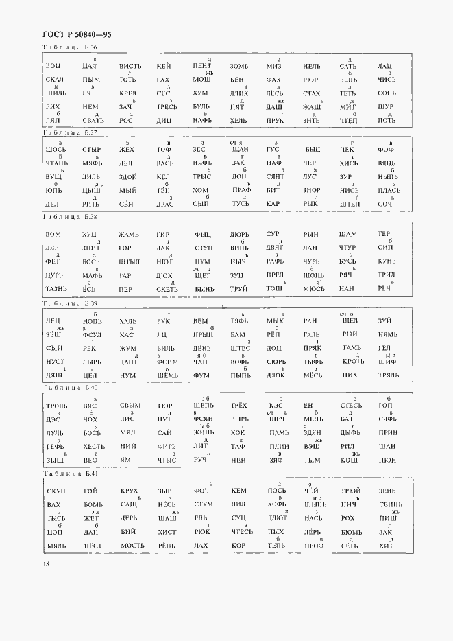 Страница 22 ГОСТ Р 50840-95