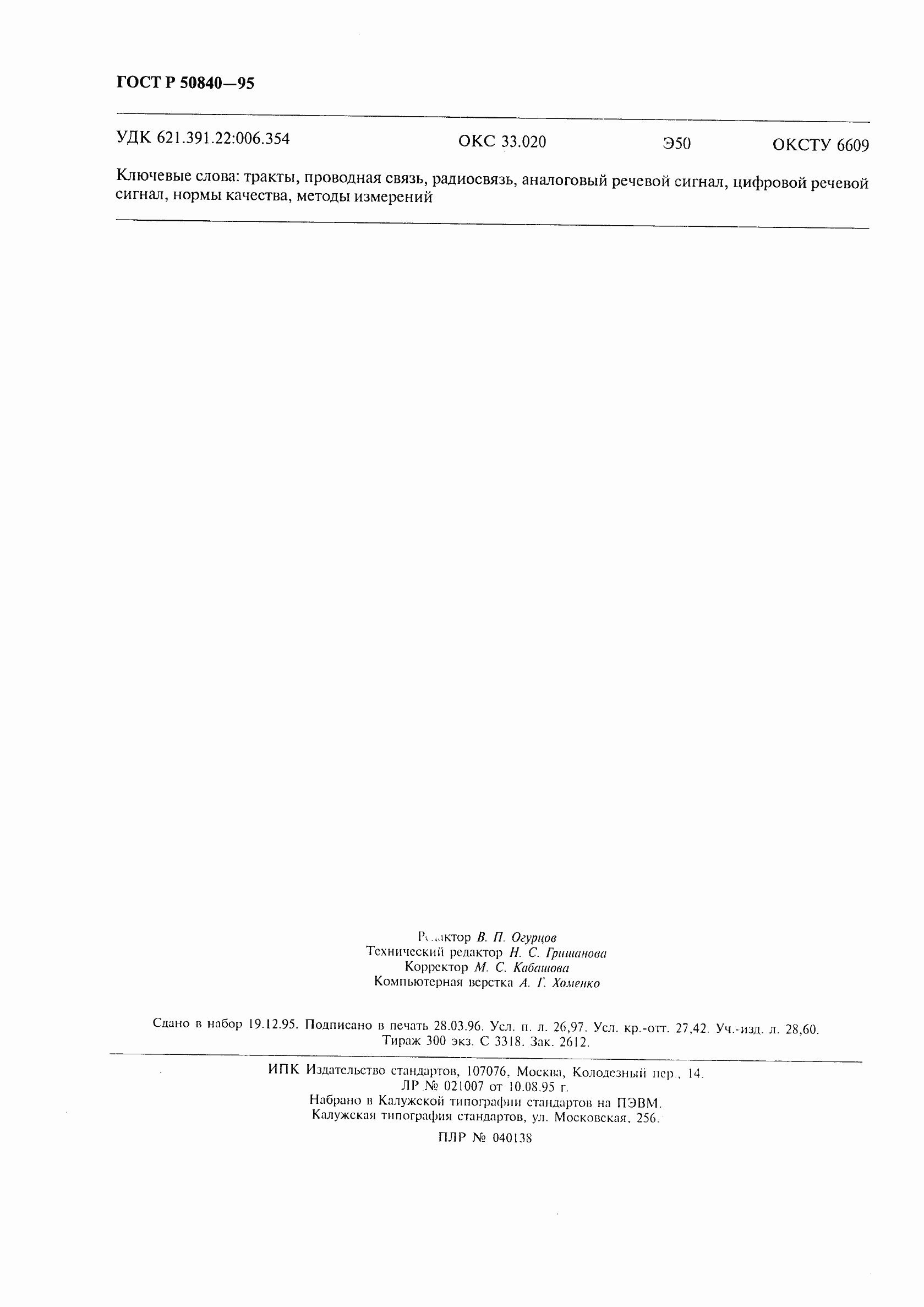 Страница 234 ГОСТ Р 50840-95