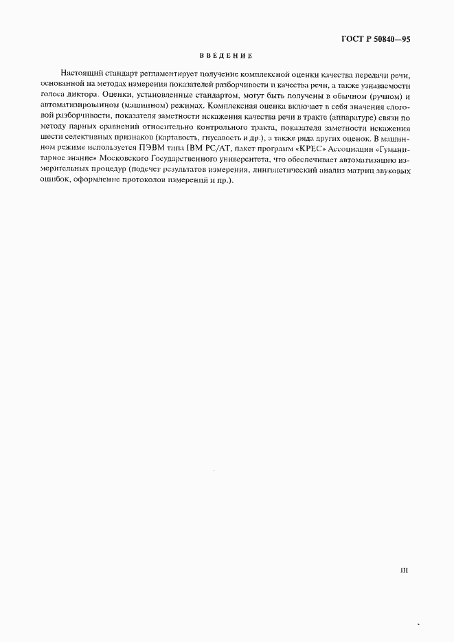 Страница 3 ГОСТ Р 50840-95