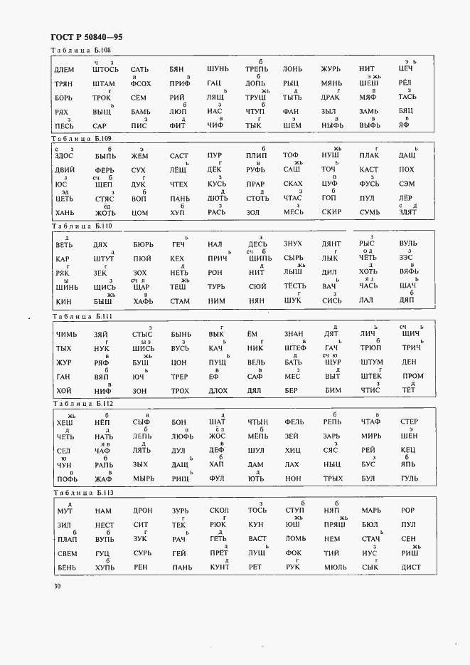 Страница 34 ГОСТ Р 50840-95