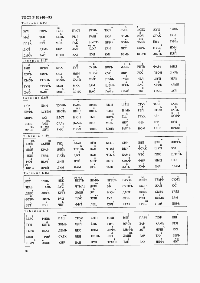 Страница 42 ГОСТ Р 50840-95