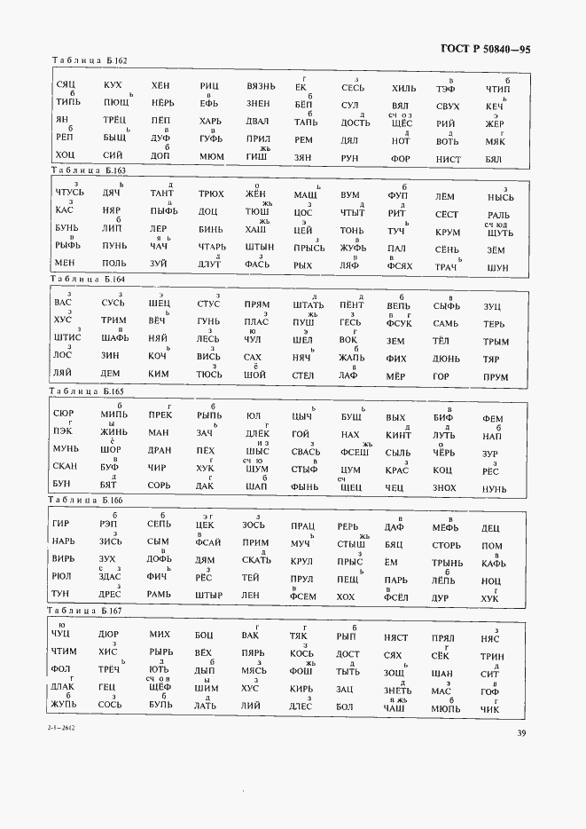 Страница 43 ГОСТ Р 50840-95