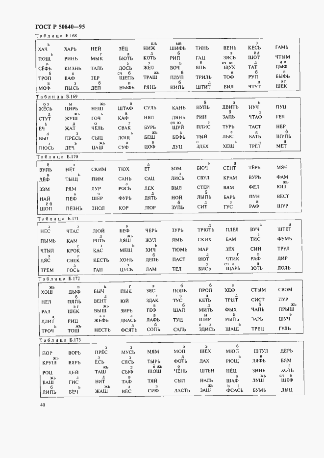 Страница 44 ГОСТ Р 50840-95