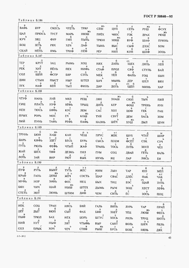Страница 47 ГОСТ Р 50840-95