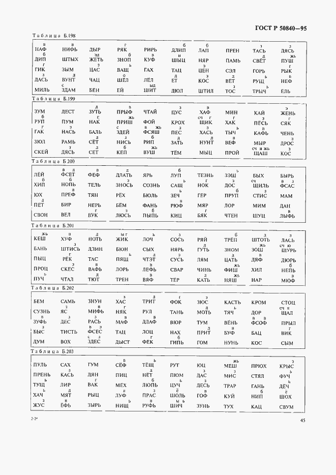 Страница 49 ГОСТ Р 50840-95