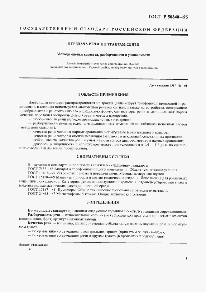 Страница 5 ГОСТ Р 50840-95