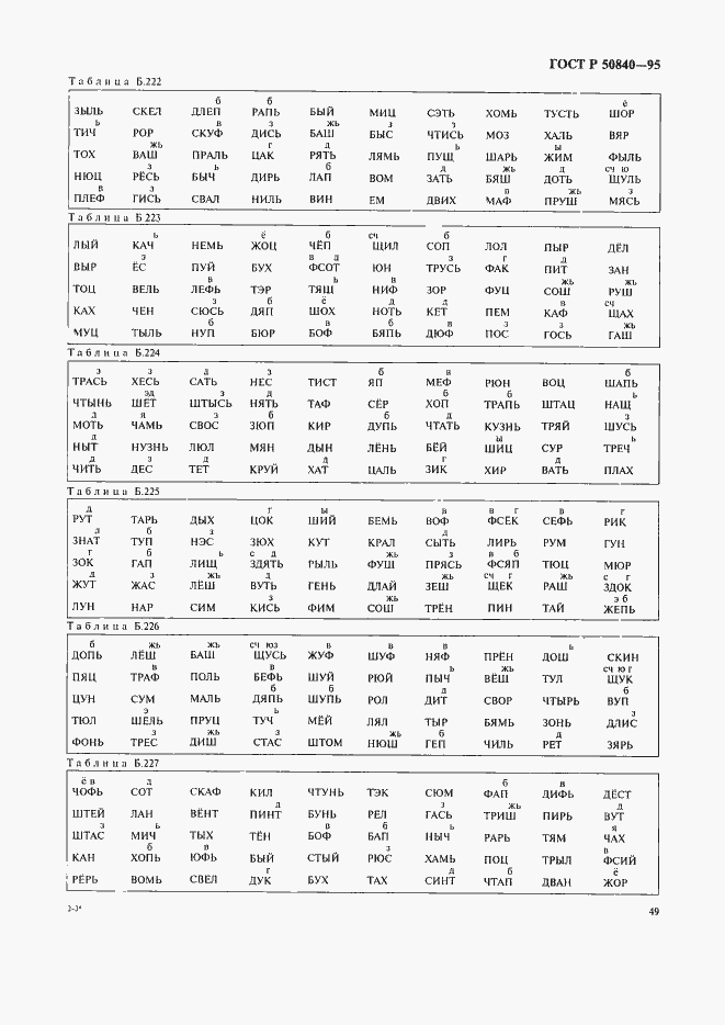 Страница 53 ГОСТ Р 50840-95