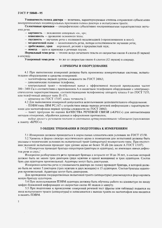 Страница 6 ГОСТ Р 50840-95