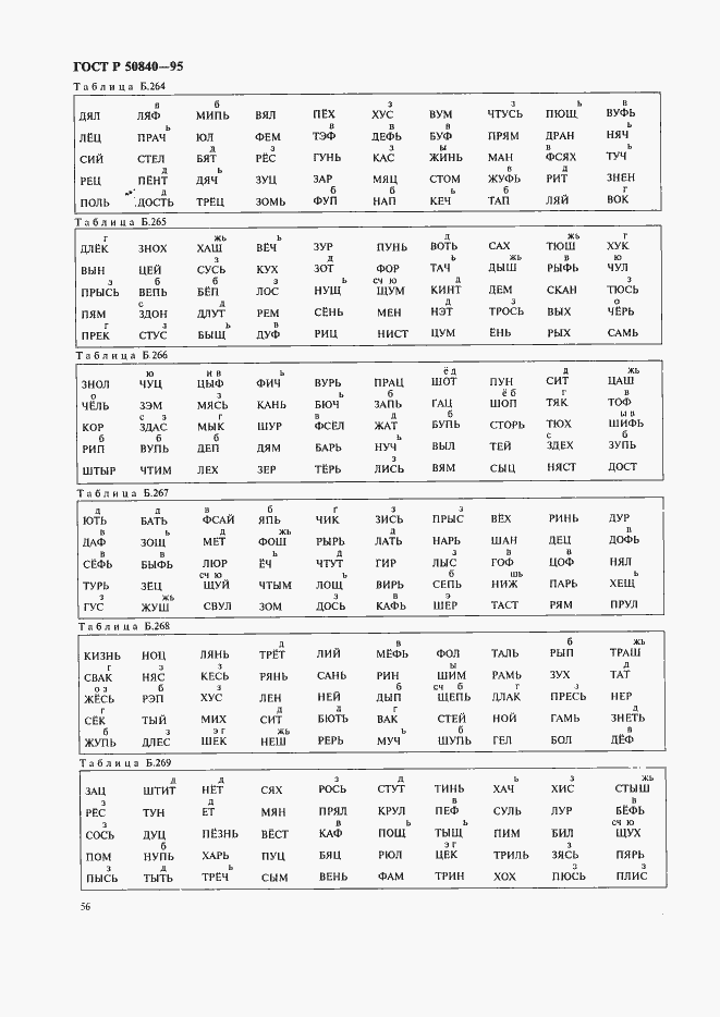 Страница 60 ГОСТ Р 50840-95