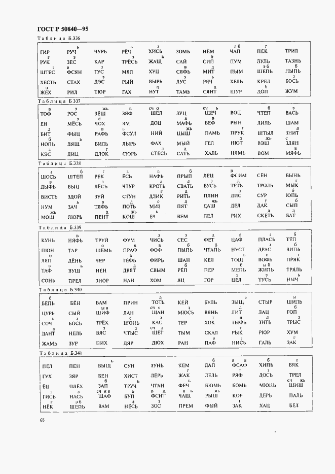 Страница 72 ГОСТ Р 50840-95