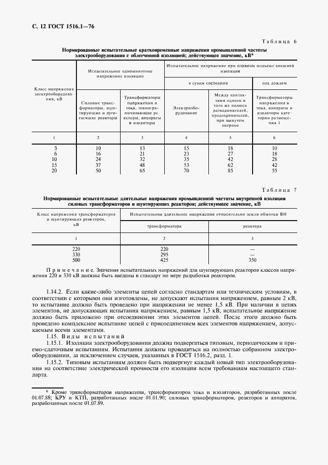 Страница 14 ГОСТ 1516.1-76