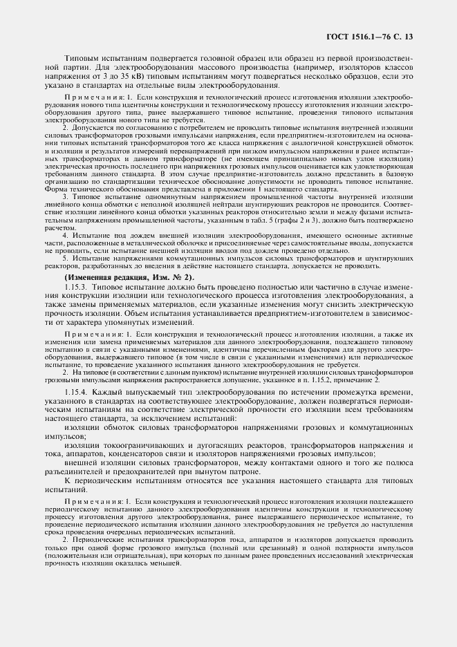 Страница 15 ГОСТ 1516.1-76