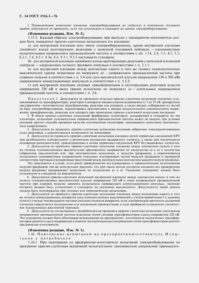 Страница 16 ГОСТ 1516.1-76
