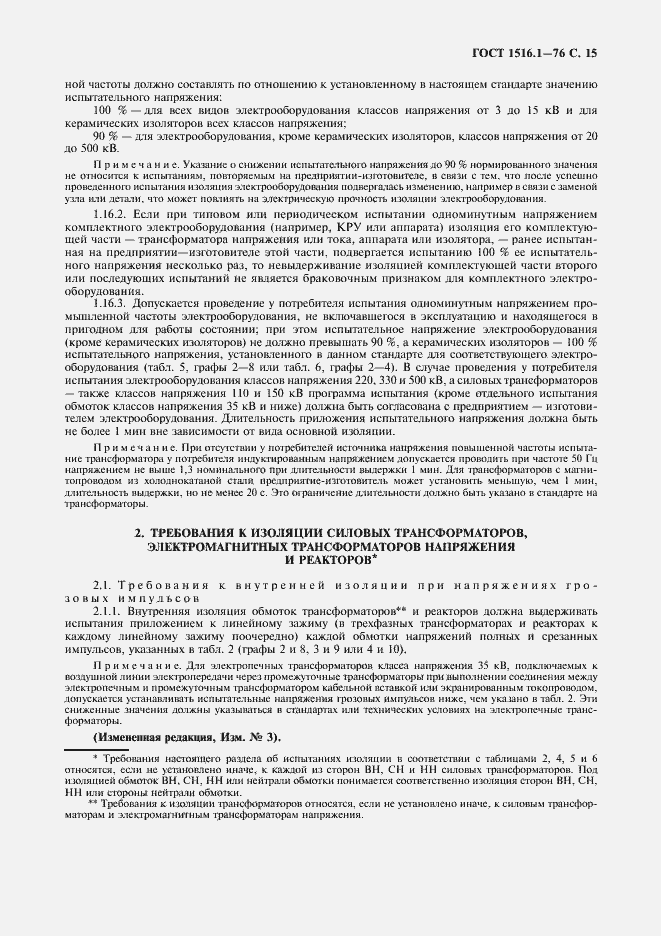 Страница 17 ГОСТ 1516.1-76