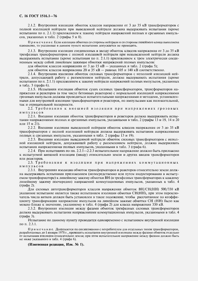 Страница 18 ГОСТ 1516.1-76