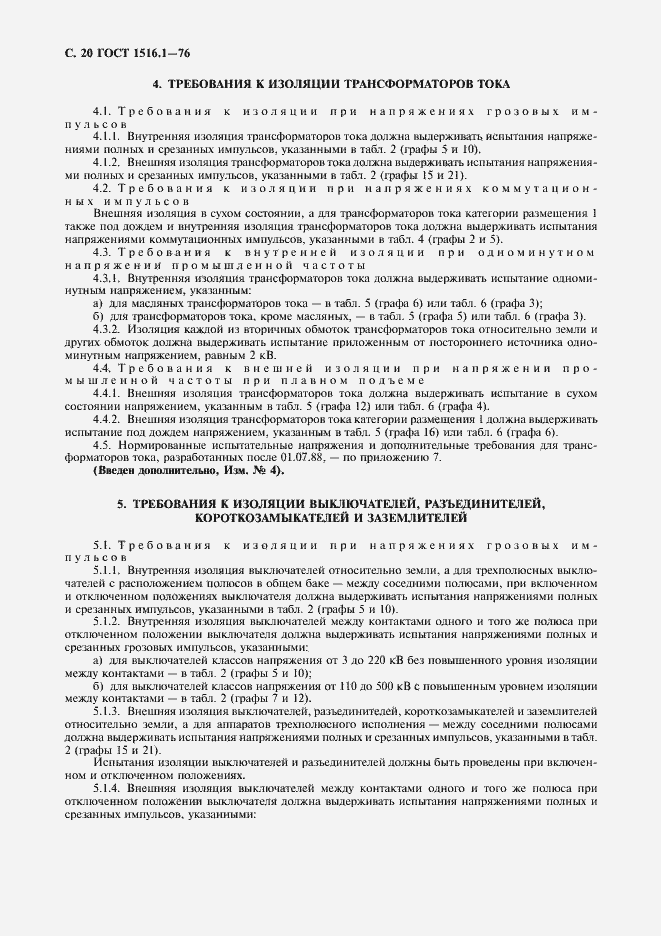 Страница 22 ГОСТ 1516.1-76