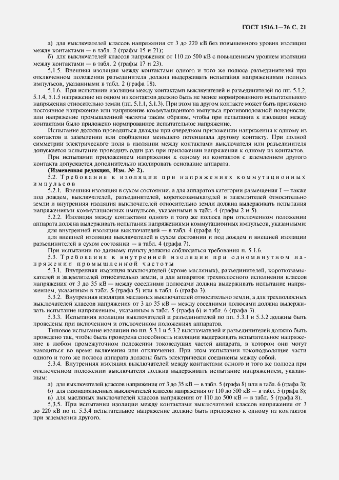 Страница 23 ГОСТ 1516.1-76