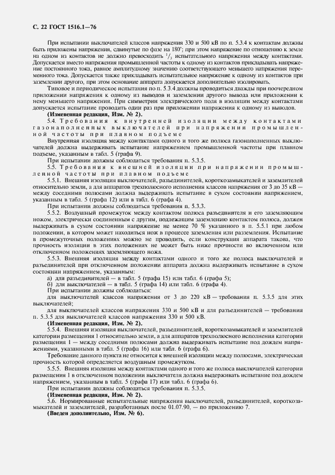 Страница 24 ГОСТ 1516.1-76