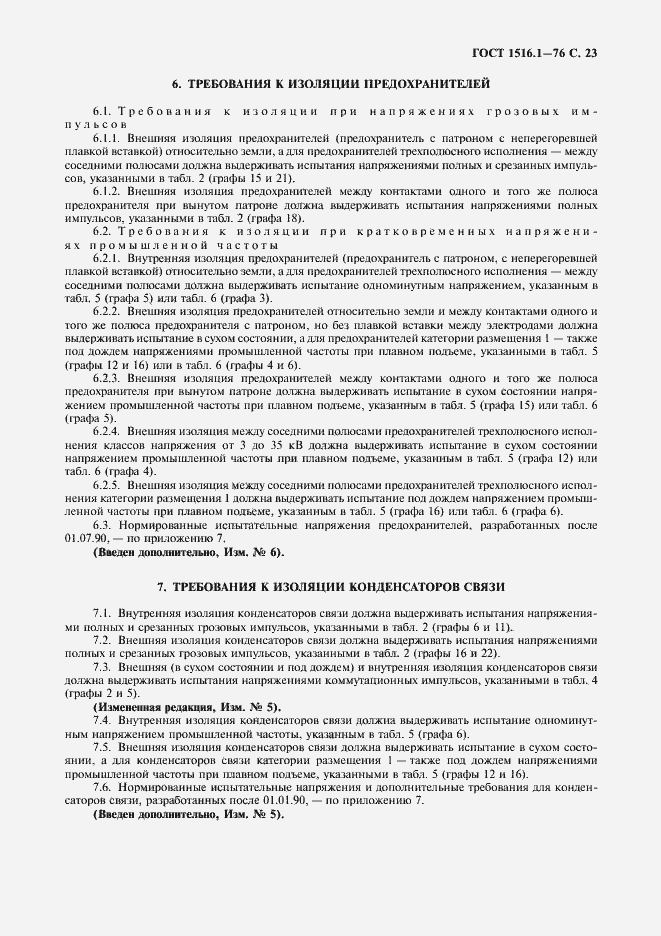 Страница 25 ГОСТ 1516.1-76