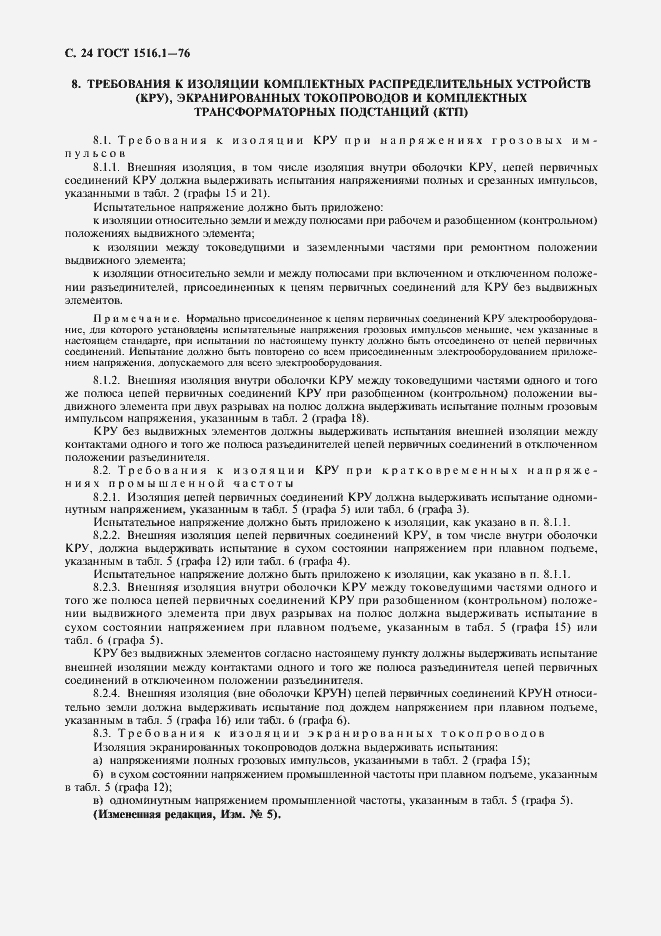 Страница 26 ГОСТ 1516.1-76