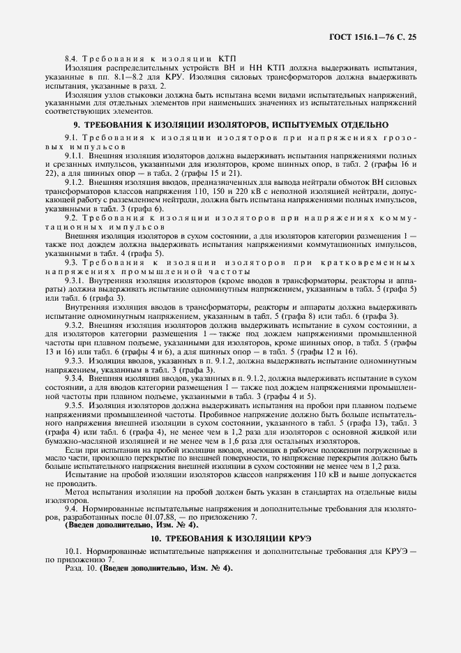 Страница 27 ГОСТ 1516.1-76