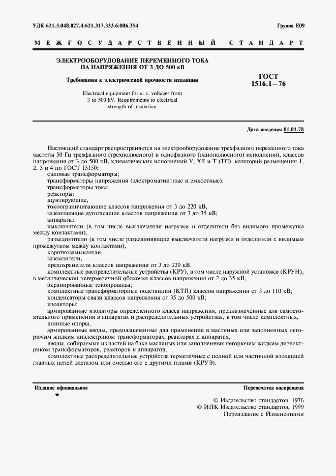 Страница 3 ГОСТ 1516.1-76