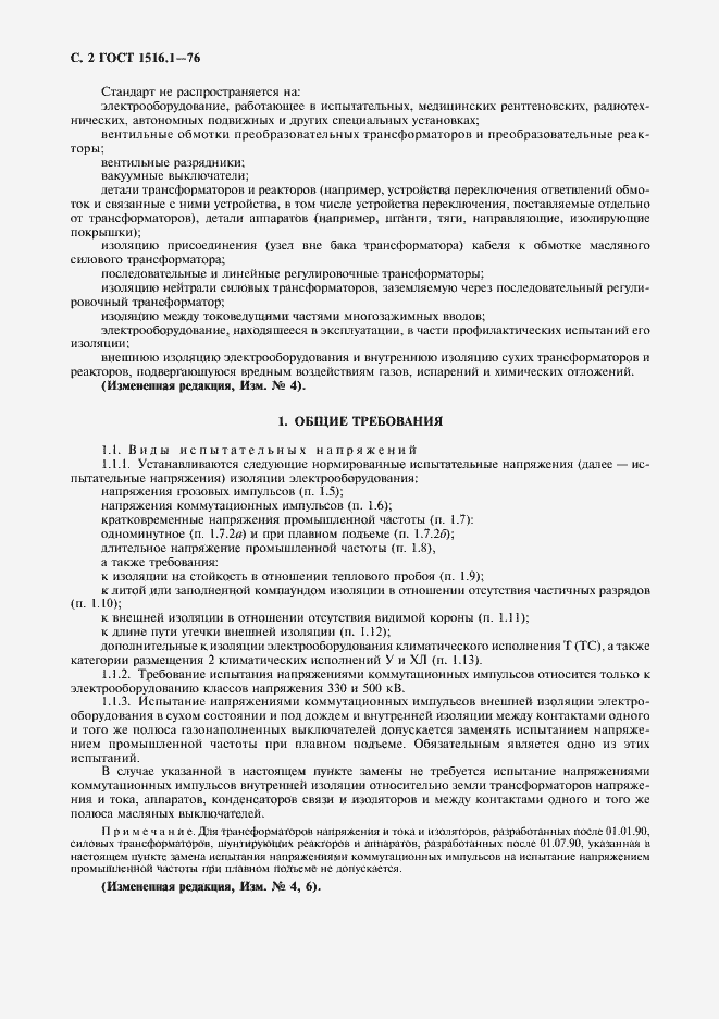 Страница 4 ГОСТ 1516.1-76