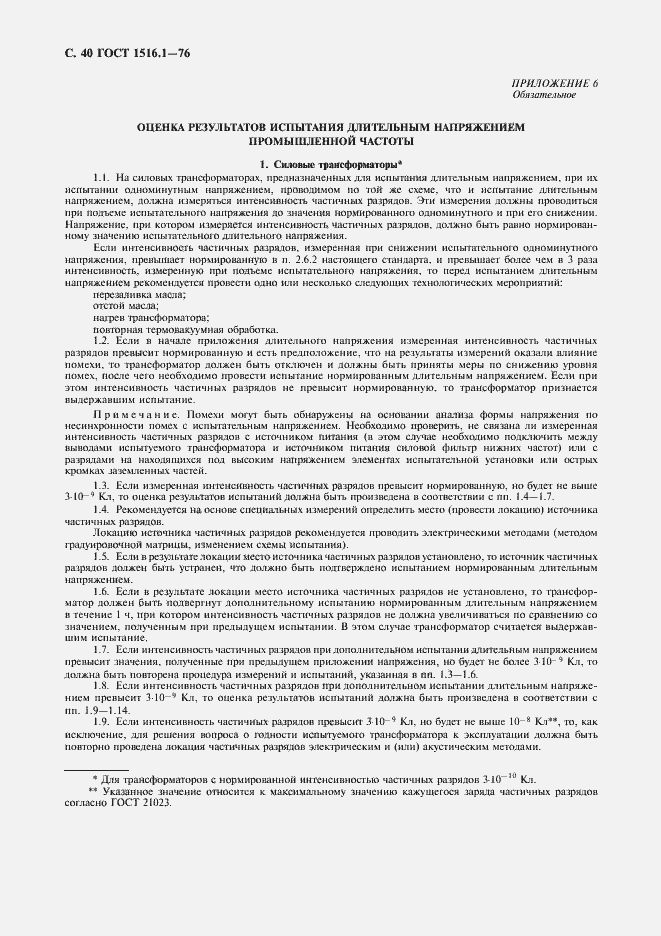 Страница 42 ГОСТ 1516.1-76