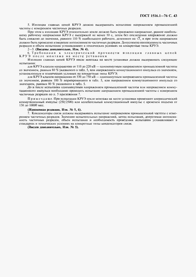 Страница 45 ГОСТ 1516.1-76