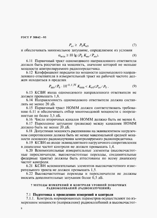 Страница 12 ГОСТ Р 50842-95