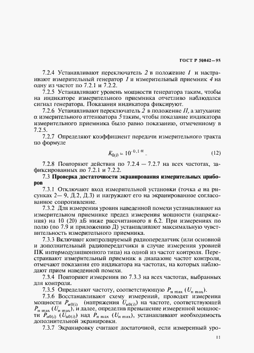 Страница 15 ГОСТ Р 50842-95