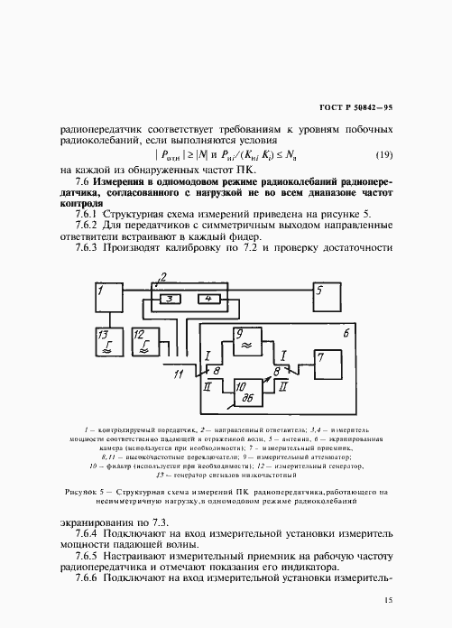 Страница 19 ГОСТ Р 50842-95