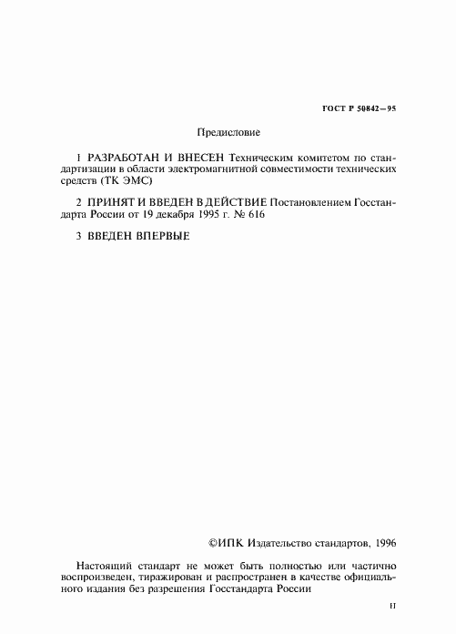 Страница 2 ГОСТ Р 50842-95