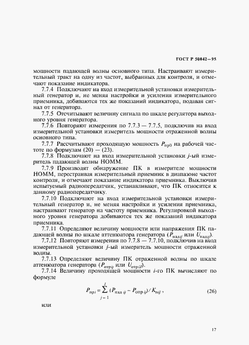 Страница 21 ГОСТ Р 50842-95