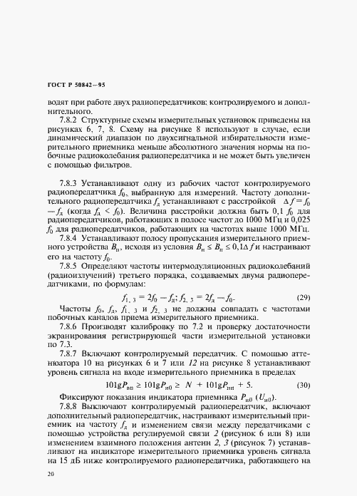 Страница 24 ГОСТ Р 50842-95