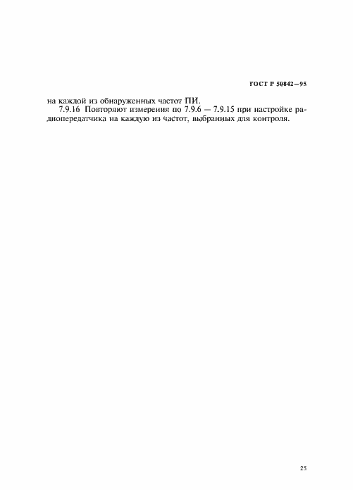 Страница 29 ГОСТ Р 50842-95